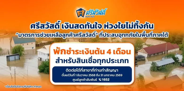 บริษัท ศรีสวัสดิ์ คอร์ปอเรชั่น จำกัด (มหาชน) หรือ S...