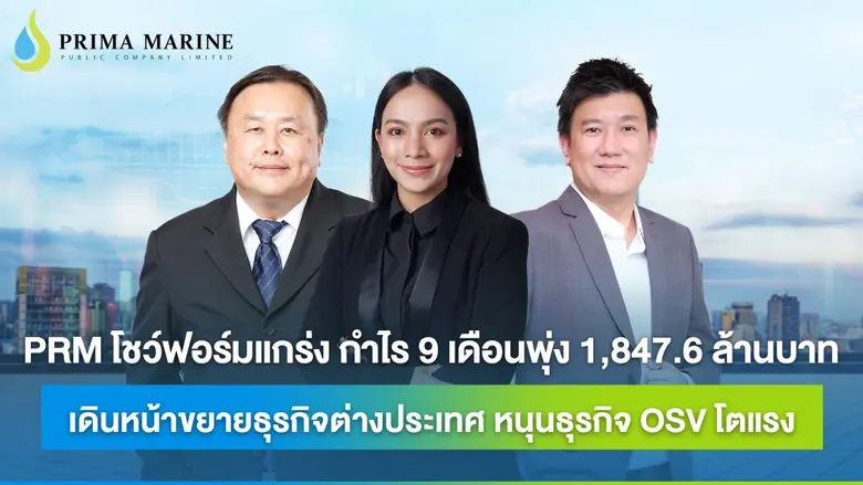 PRM โชว์แกร่ง จัด Analyst Meeting โชว์งบ ...