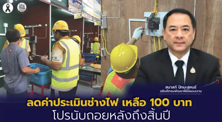 กรมพัฒนาฝีมือแรงงาน ประกาศปรับลดค่าธรรมเนียมการประเ...