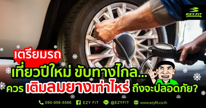 ช่วงเทศกาลปีใหม่หลายคนคงวางแผนขับรถเที่ยว...