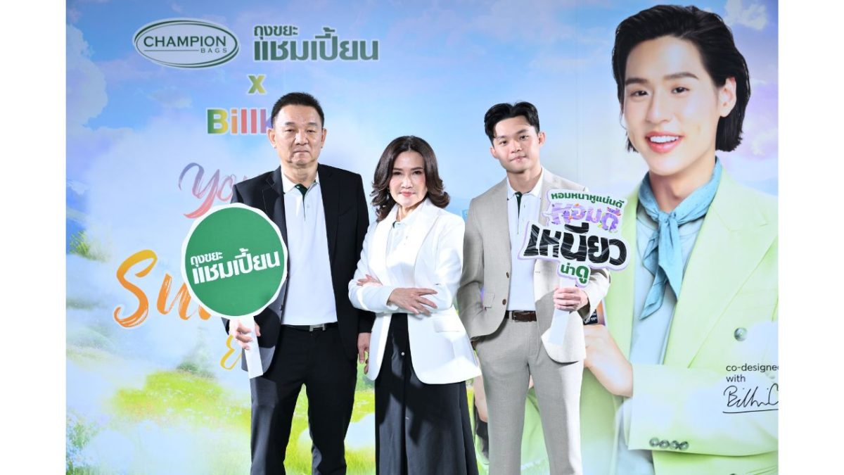 บริษัท ดนุเดชอุตสาหกรรม จำกัด ผู้ผลิตถุงขยะ 'แชมเปี...