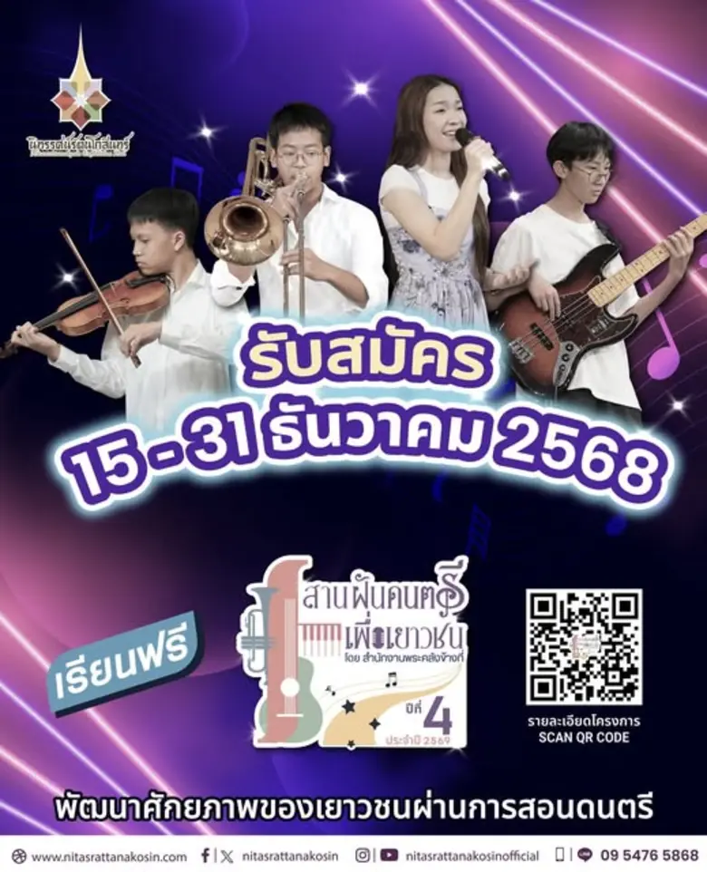 โครงการ "สานฝันดนตรีเพื่อเยาวชน โดย สำนัก...