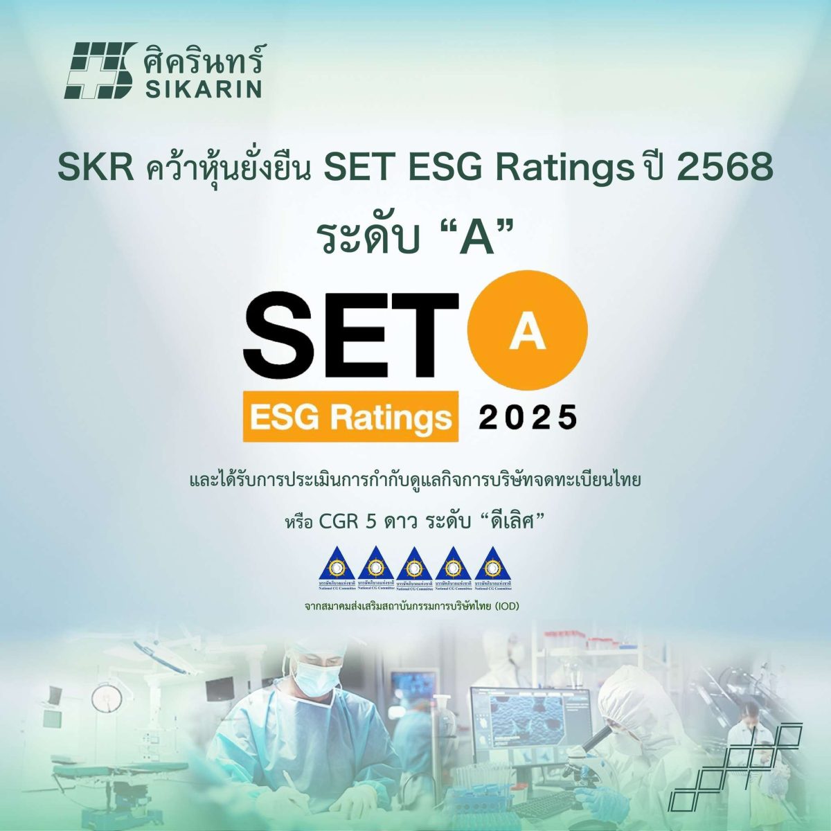 บริษัท ศิครินทร์ จำกัด (มหาชน) หรือ SKR ผ...