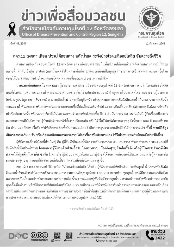 สำนักงานป้องกันควบคุมโรคที่ 12 จังหวัดสงข...
