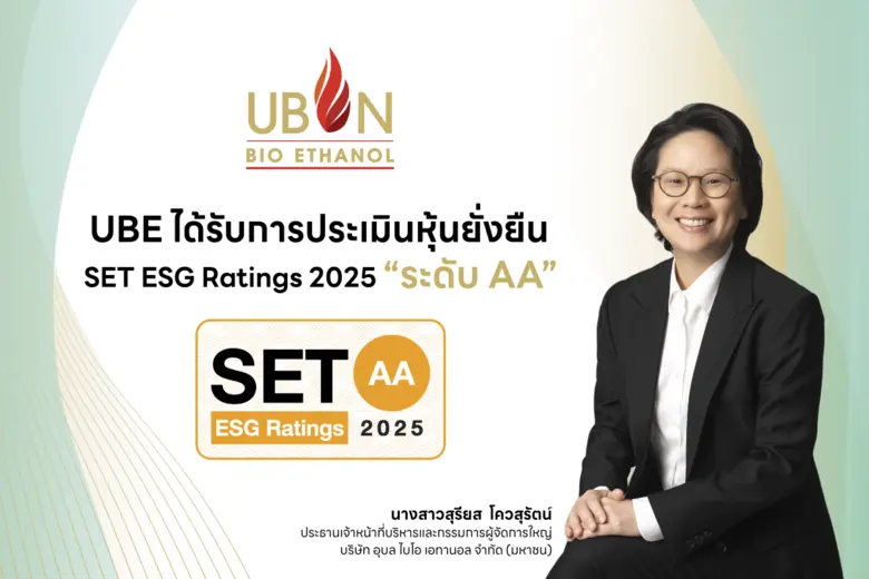 'บมจ. อุบล ไบโอ เอทานอล' หรือ UBE ผู้ผลิตและแปรรูปม...