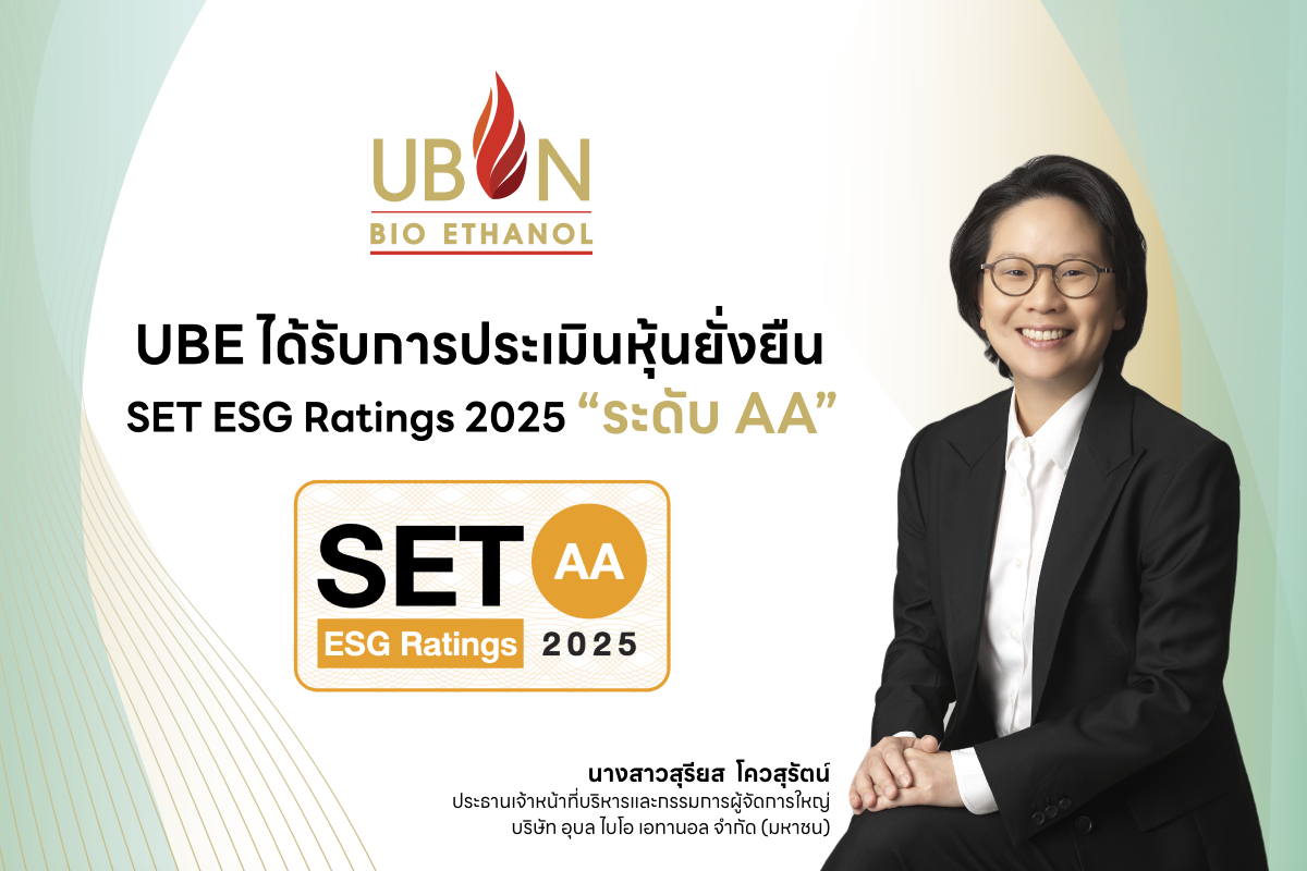 UBE อัปสกอร์! ขึ้นชั้นระดับ AA จากการประเมินความยั่งยืน SET ESG Ratings 2568 ปักธงปี 2569 ยกระดับการดำเนินงานมุ่งเป้าดัชนีโลก FTSE Russell