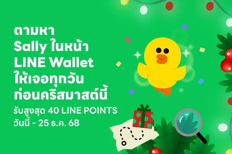 LINE ประเทศไทย เปิดตัวแคมเปญส่งท้ายปี "Sally's Adve...