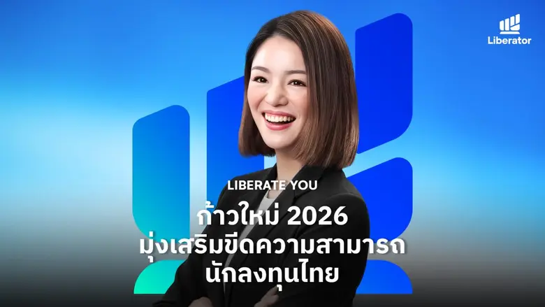 บริษัทหลักทรัพย์ ลิเบอเรเตอร์ จำกัด (Libe...