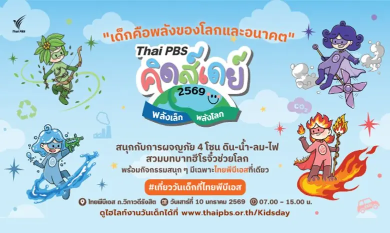 ไทยพีบีเอส เชิญชวนร่วมงาน "Thai PBS คิดส์...