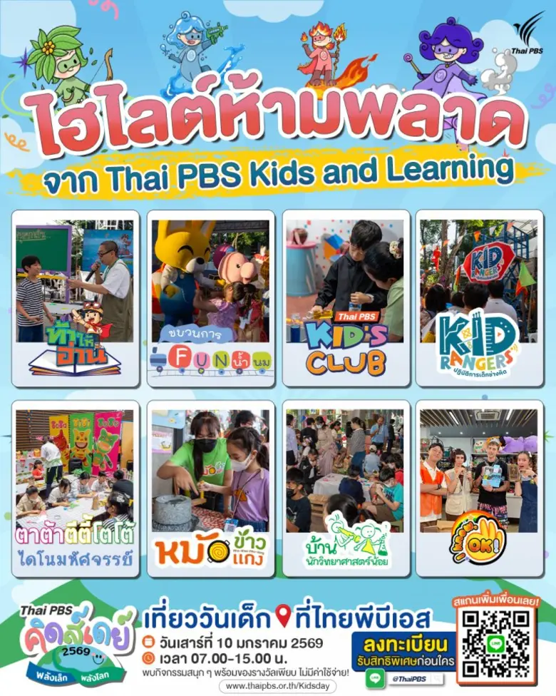 ไทยพีบีเอสชวนเด็ก ๆ เปิดโลกเรียนรู้ในงาน "Thai PBS คิดส์เดย์ 2569 พลังเล็กพลังโลก"