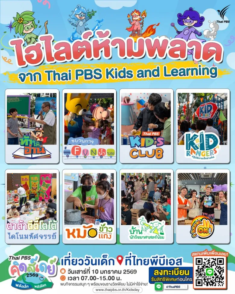 ไทยพีบีเอสชวนเด็ก ๆ เปิดโลกเรียนรู้ในงาน "Thai PBS คิดส์เดย์ 2569 พลังเล็กพลังโลก"