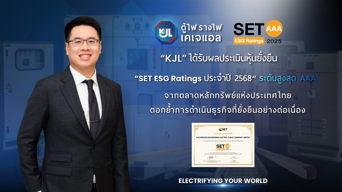 'กิจเจริญ เอ็นจิเนียริ่ง อีเลคทริค' ตอกย้...