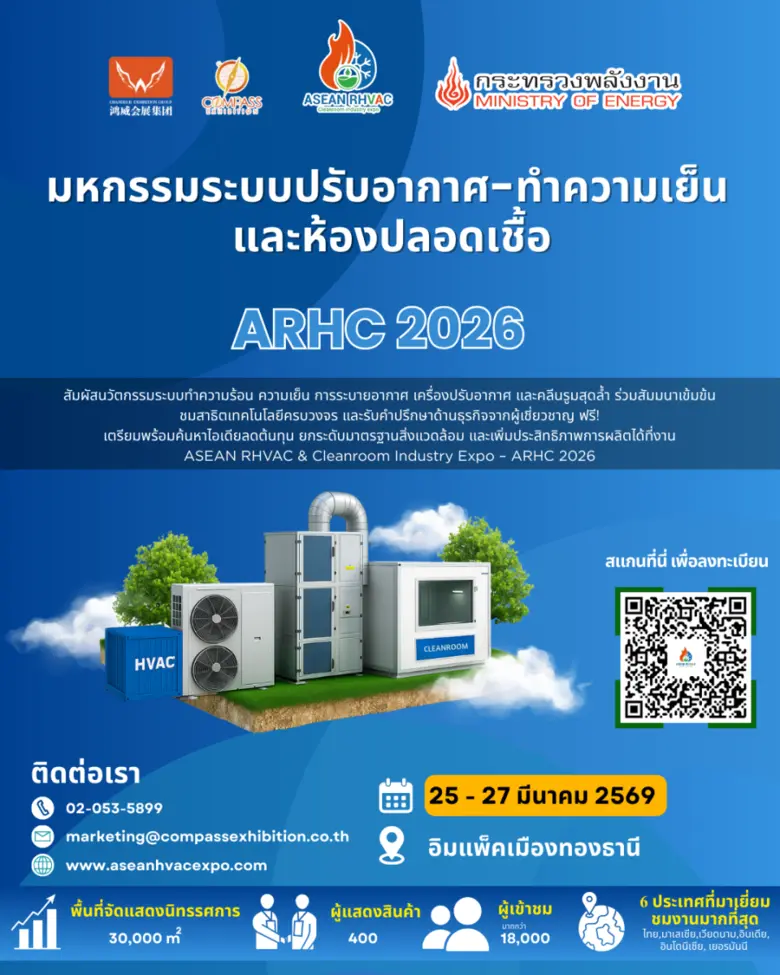 มหกรรมระบบปรับอากาศ - ทำความเย็น และห้องปลอดเชื้อ