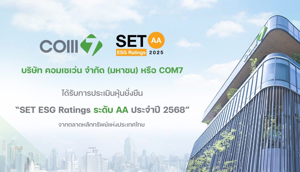 บริษัท คอมเซเว่น จำกัด (มหาชน) หรือ COM7 ...