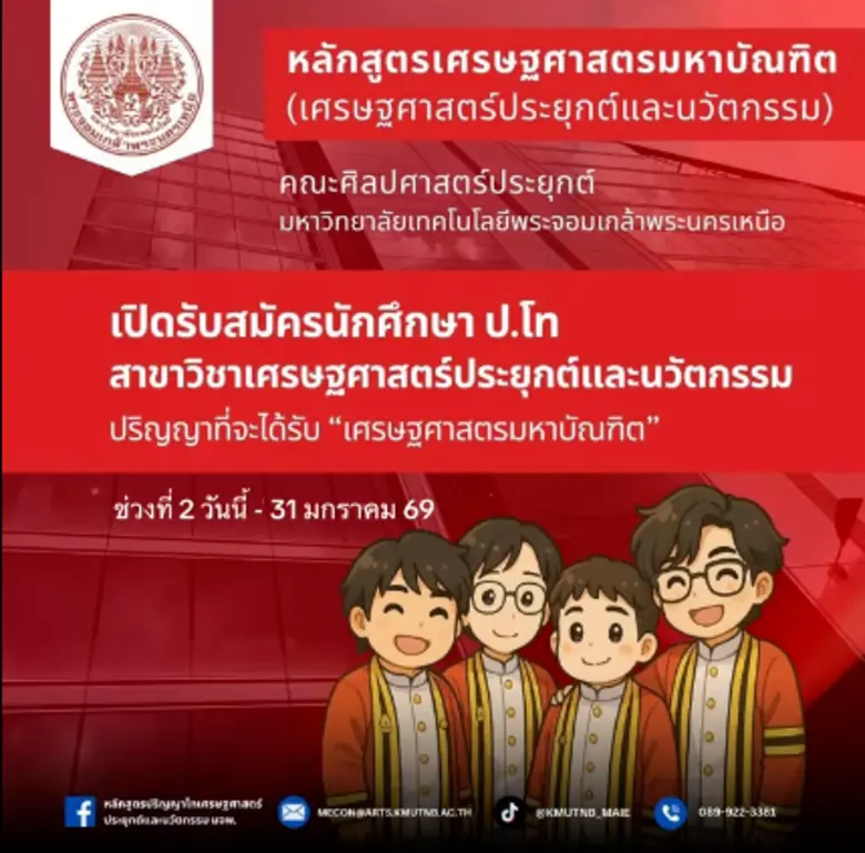 โอกาสเรียนต่อ มจพ. เรียนได้ทุกสายงาน หลัก...