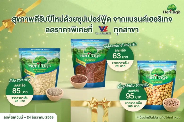 แบรนด์เฮอริเทจ ผลิตภัณฑ์ถั่ว ธัญพืช และผล...