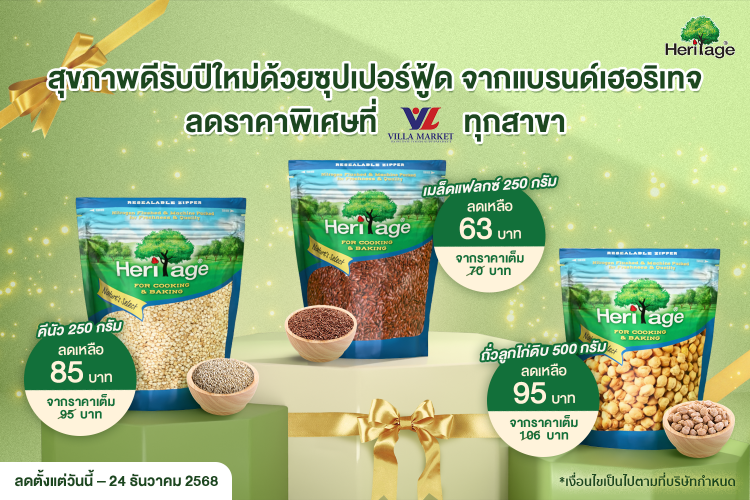 แบรนด์เฮอริเทจ ผลิตภัณฑ์ถั่ว ธัญพืช และผล...