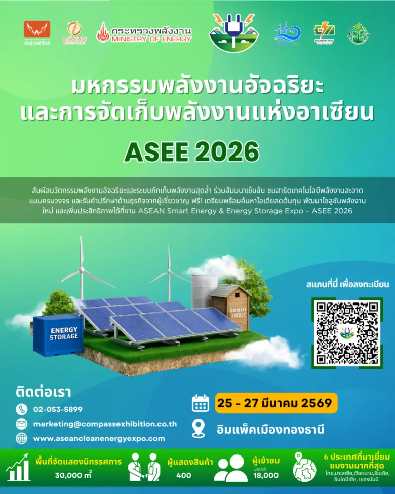 มหกรรมพลังงานอัจฉริยะและการจัดเก็บพลังงานแห่งอาเซียน
