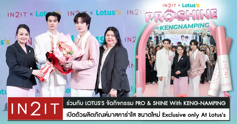 IN2IT (อินทูอิท) ร่วมกับ Lotus's (โลตัส) ร่วมจัดกิจ...