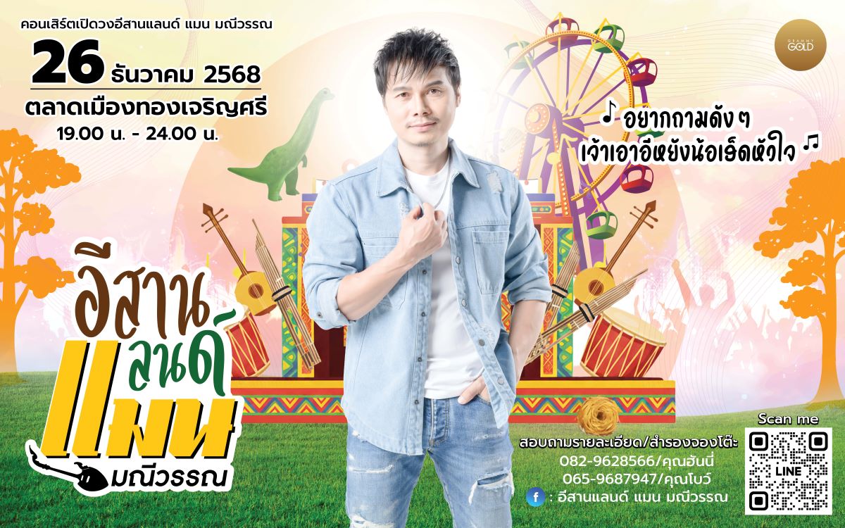 แฟนคอลูกทุ่งหมอลำเตรียมนับถอยหลังสู่ค่ำคื...