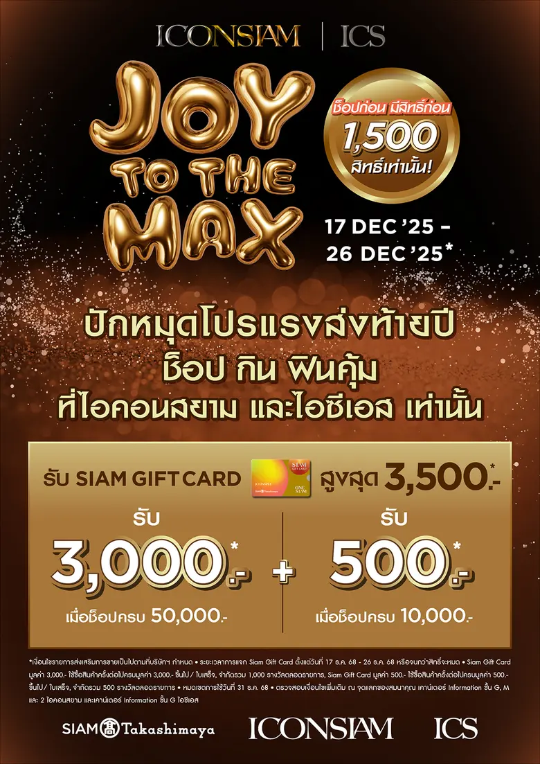 แจก SIAM GIFT CARD ให้ช็อป กิน ฟิน คุ้ม ท...