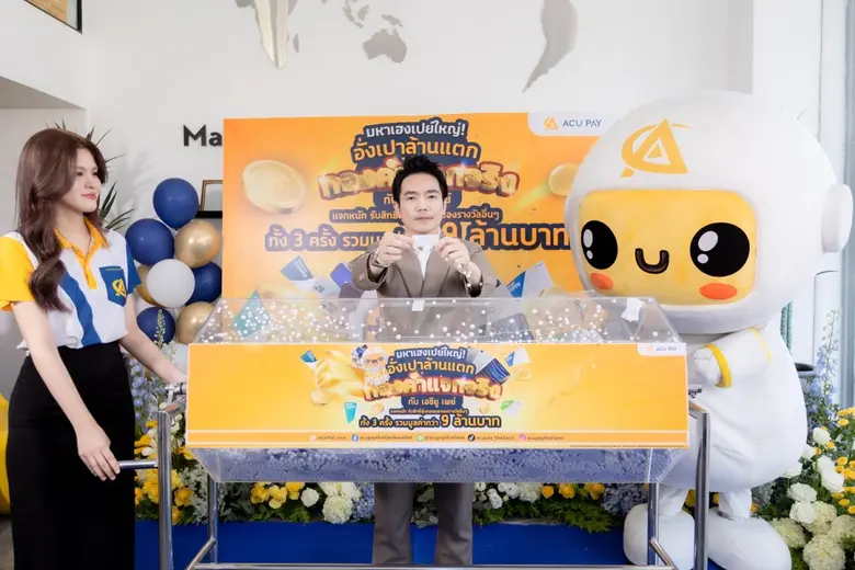 ACU PAY เปิดเกมใหม่ สวนกระแสเศรษฐกิจ เน้นใช้จ่ายอย่างคุ้มค่า ดันแคมเปญ อั่งเปาล้านแตกฯ ครั้งที่ 2 เข้าถึงคนไทยวงกว้างกว่าเดิม