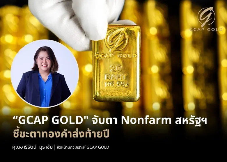 บริษัท จีแคป จำกัด หรือ GCAP GOLD มองราคา...