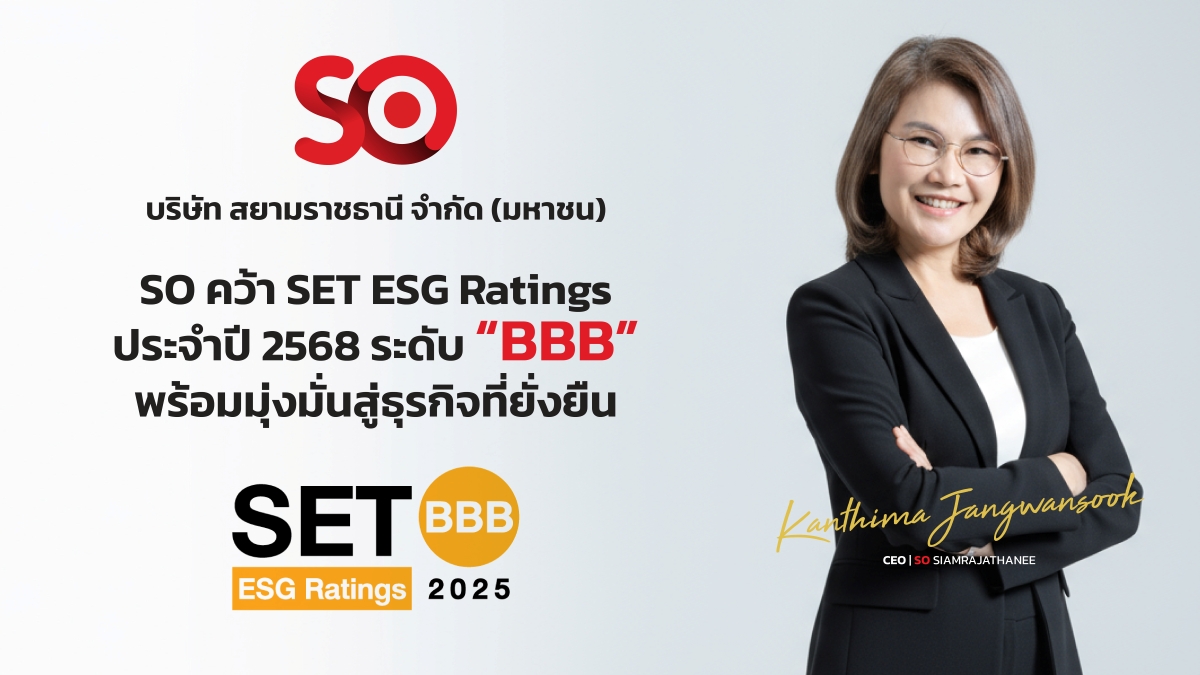 บมจ.สยามราชธานี หรือ SO ได้รับการจัดอันดั...