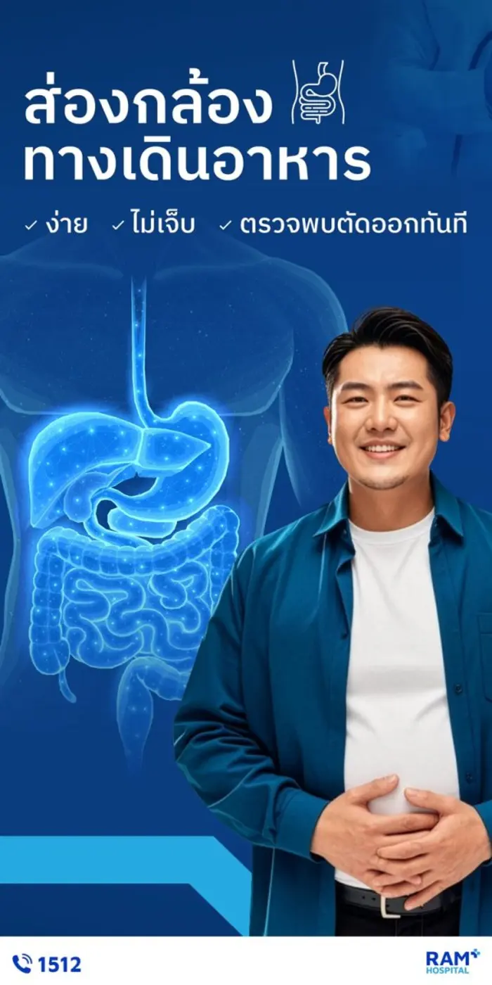 ส่องกล้องทางเดินอาหาร ง่าย ไม่เจ็บ ตรวจพบ...