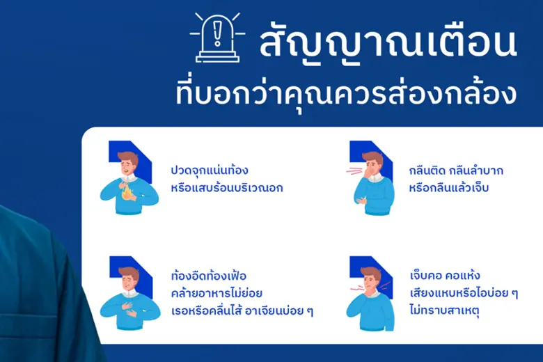 ส่องกล้องทางเดินอาหาร ง่าย ไม่เจ็บ ตรวจพบตัดออกทันที
