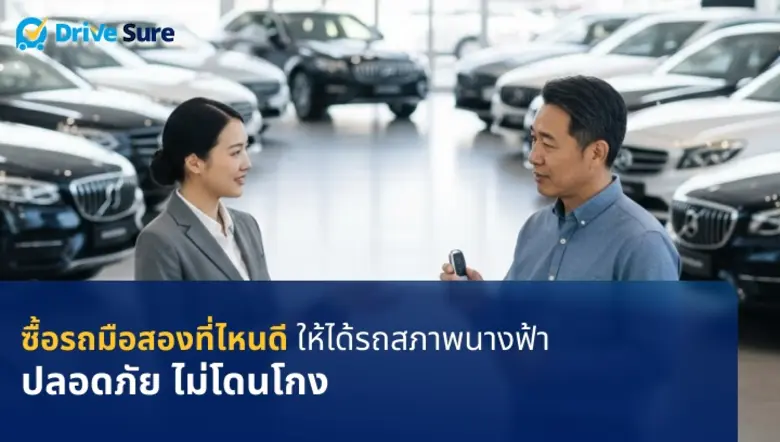 การจะซื้อรถยนต์มือสองสักคันถือเป็นการตัดส...