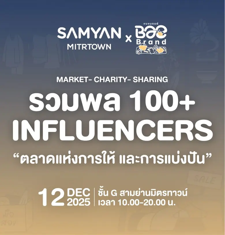 สามย่านมิตรทาวน์ สานต่อความสำเร็จจากงาน "...