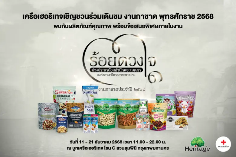 เครือเฮอริเทจ ผู้ผลิตและจัดจำหน่ายอาหารแล...