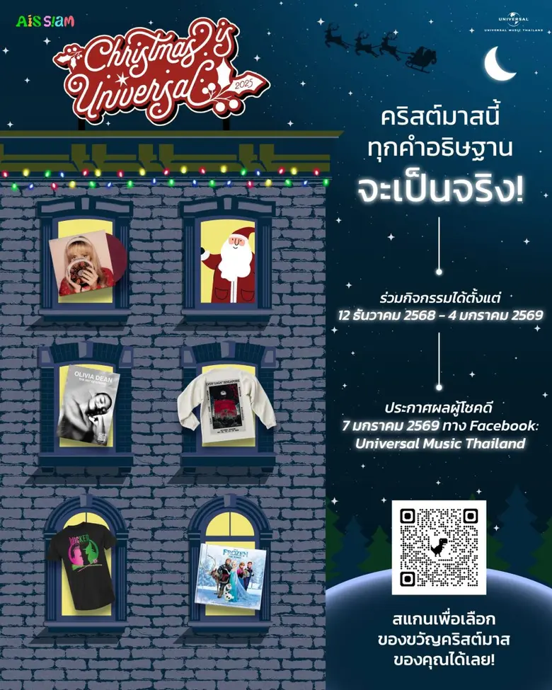 คริสต์มาสนี้ทุกคำอธิษฐานจะเป็นจริงกับ Christmas Is Universal 2025 at AIS SIAM เซฟเพลย์ลิสต์ ลุ้นรับของรางวัลสุด Exclusive จากศิลปิน Universal Music ไปเลยฟรี ๆ