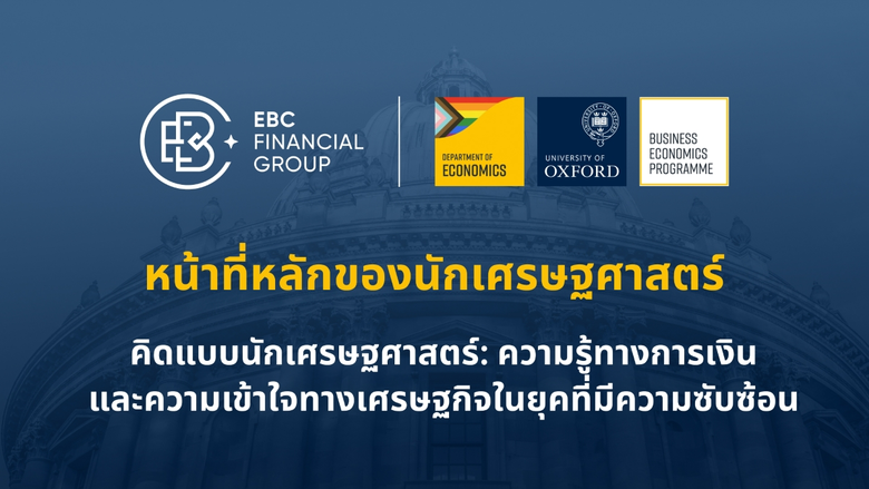 EBC ร่วมมือมหาวิทยาลัยออกซ์ฟอร์ด จัดสัมมน...