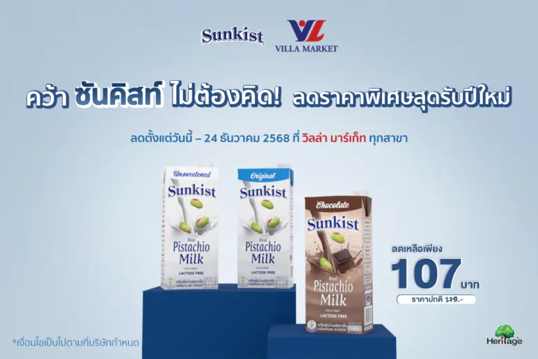 คว้า ซันคิสท์ ไม่ต้องคิด! ผลิตภัณฑ์ถั่วพิ...