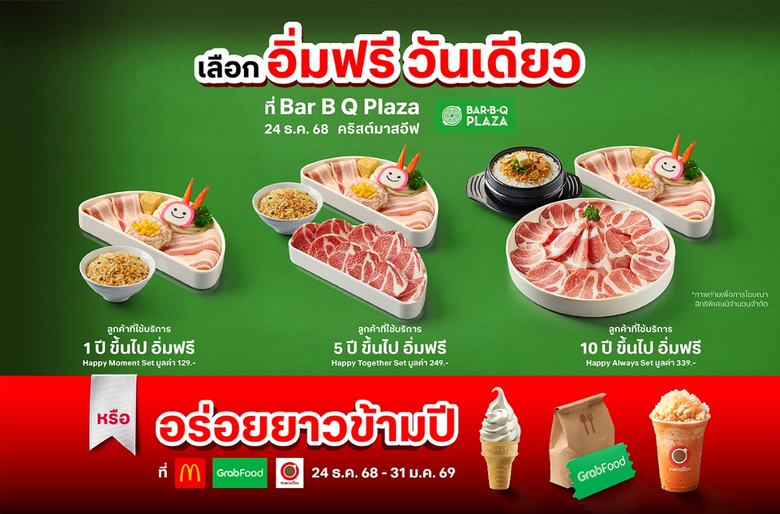 ตอบแทนความผูกพัน "ยิ่งอยู่นาน ยิ่งรักกัน" ทรู คอร์ปอเรชั่น มอบของขวัญรับปีใหม่ เสิร์ฟสุขเลือกได้ ชวนอิ่มฟรีวันเดียว บาร์บีคิว พลาซ่า หรืออร่อยข้ามปีกับแบรนด์ดัง ห้ามพลาด! เช็กสิทธิ์ 18-22 ธ.ค. นี้