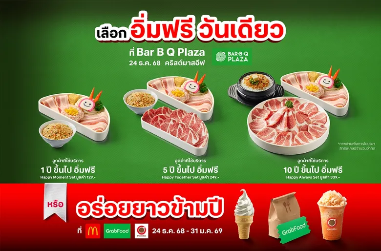 ตอบแทนความผูกพัน "ยิ่งอยู่นาน ยิ่งรักกัน" ทรู คอร์ปอเรชั่น มอบของขวัญรับปีใหม่ เสิร์ฟสุขเลือกได้ ชวนอิ่มฟรีวันเดียว บาร์บีคิว พลาซ่า หรืออร่อยข้ามปีกับแบรนด์ดัง ห้ามพลาด! เช็กสิทธิ์ 18-22 ธ.ค. นี้