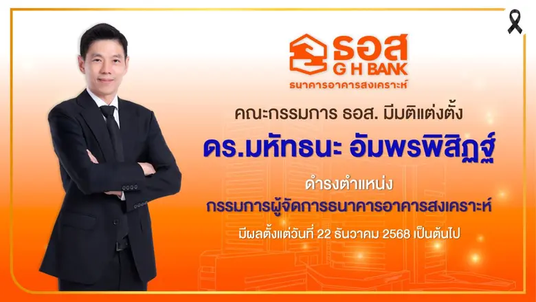 คณะกรรมการธนาคารอาคารสงเคราะห์ (ธอส.) มีมติแต่งตั้ง...