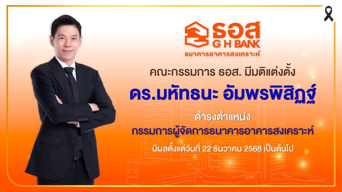 คณะกรรมการธนาคารอาคารสงเคราะห์ (ธอส.) มีม...