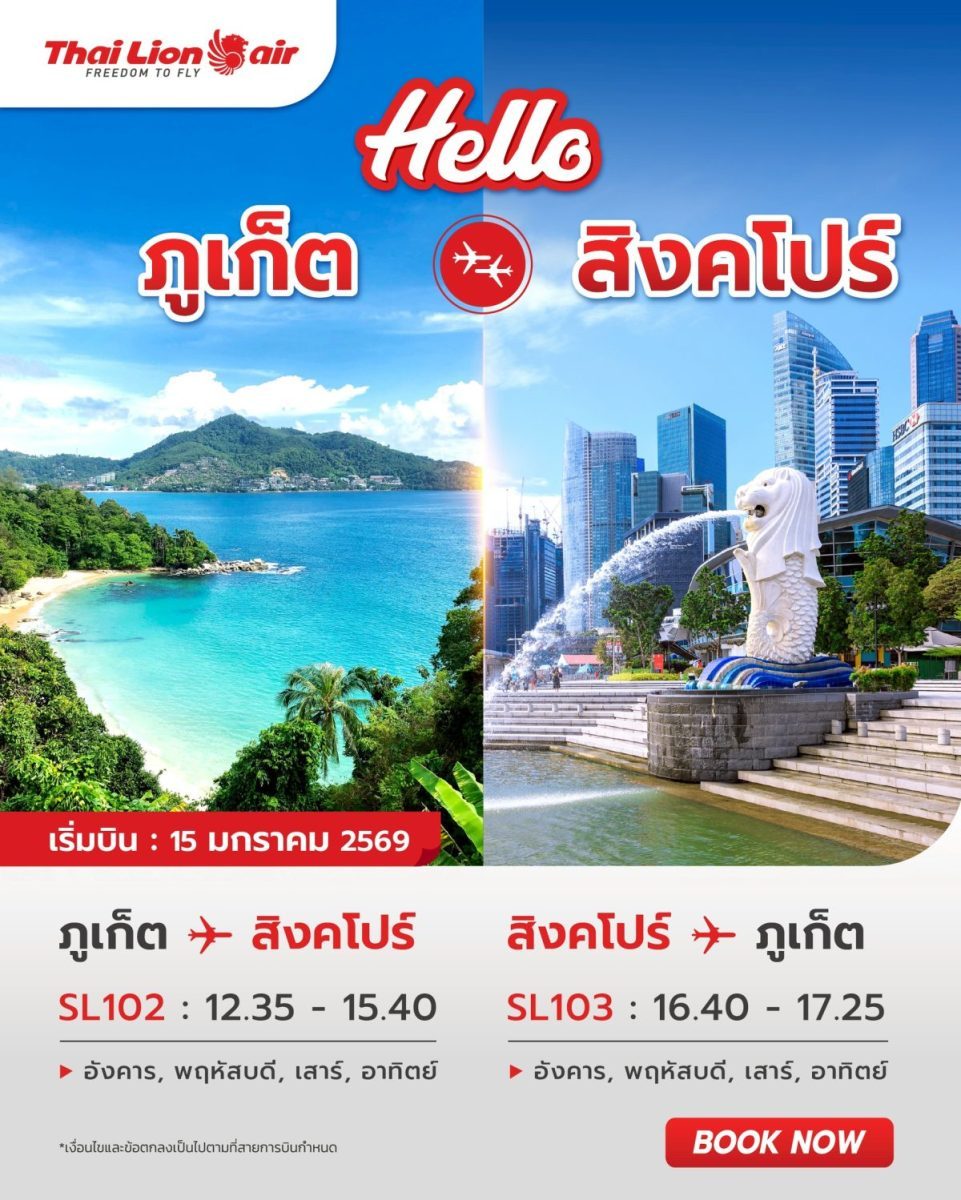 สายการบินไทย ไลอ้อน แอร์ เปิดเส้นทางบินตร...