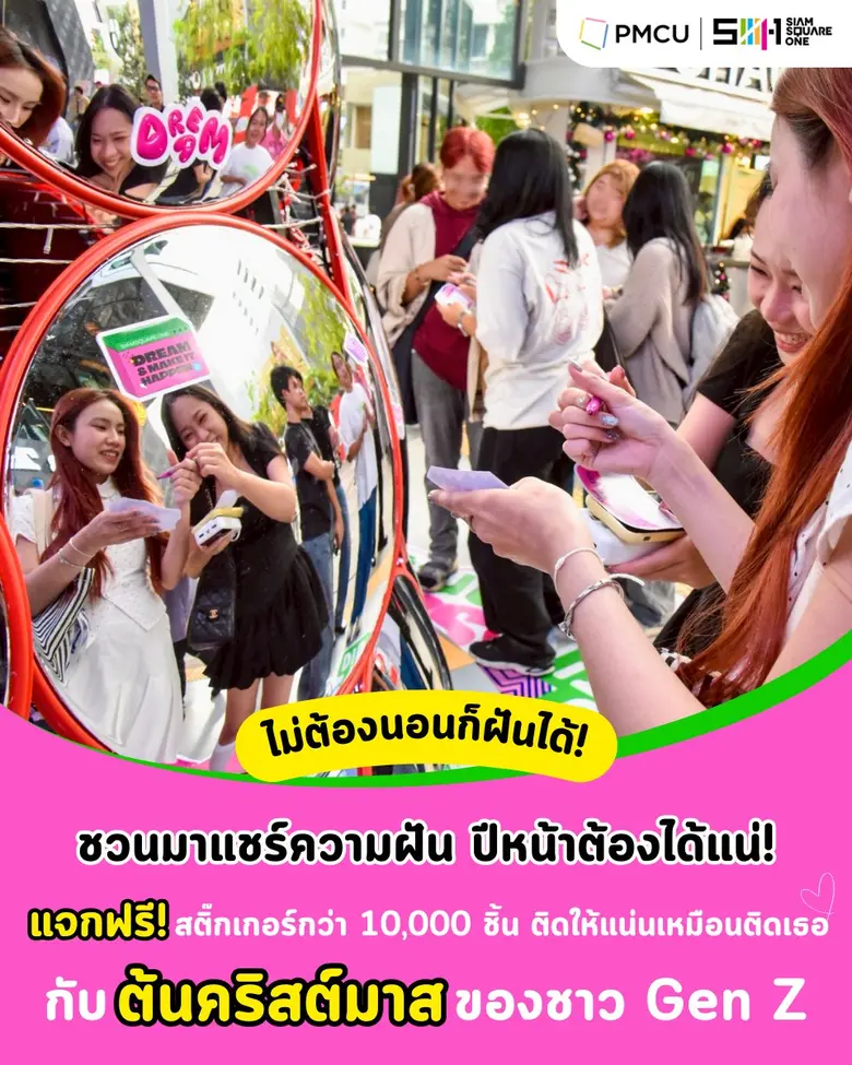 สยามสแควร์ตอกย้ำความเป็นบ้านหลังที่สองของ...