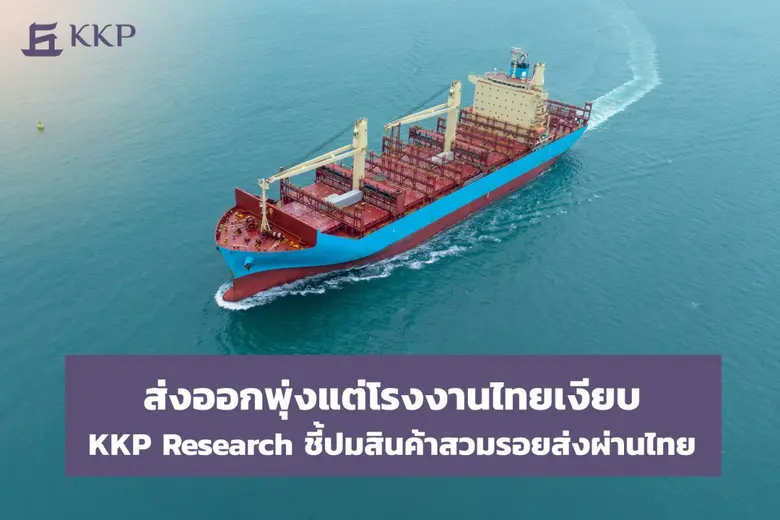 ในช่วง 1 ปีที่ผ่านมา มูลค่าการส่งออกสินค้าไทยที่ไม่...