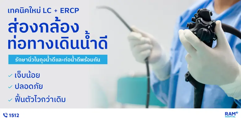 เทคนิคใหม่ LC ERCP ส่องกล้องท่อทางเดินน้ำดี รักษานิ...