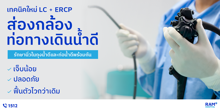 เทคนิคใหม่ LC ERCP ส่องกล้องท่อทางเดินน้ำ...