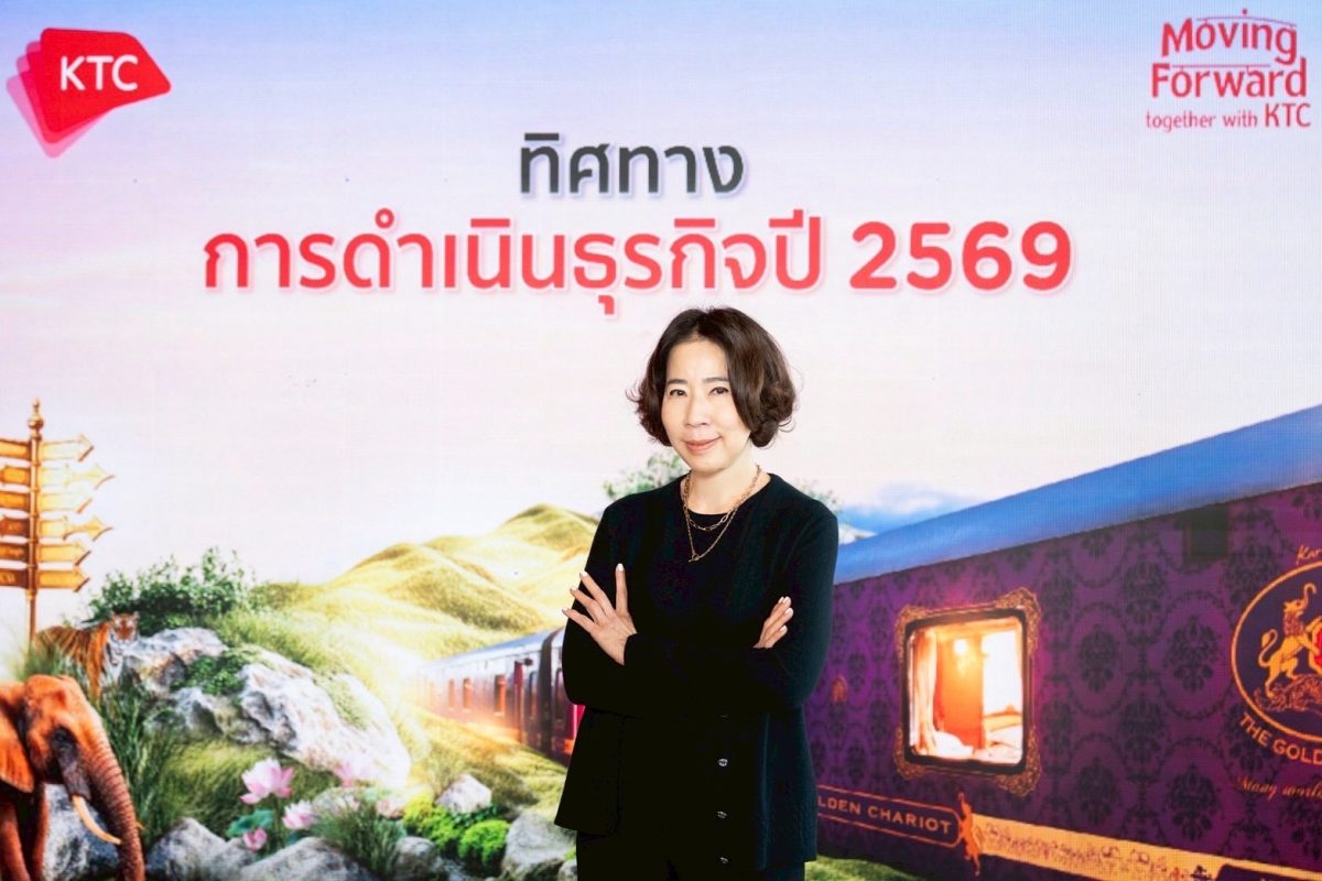 เคทีซีเปิดเกมปี 2569 เร่งเครื่องดิจิทัลและ AI เสริมศักยภาพองค์กร พร้อมเติบโตต่ออย่างยั่งยืน