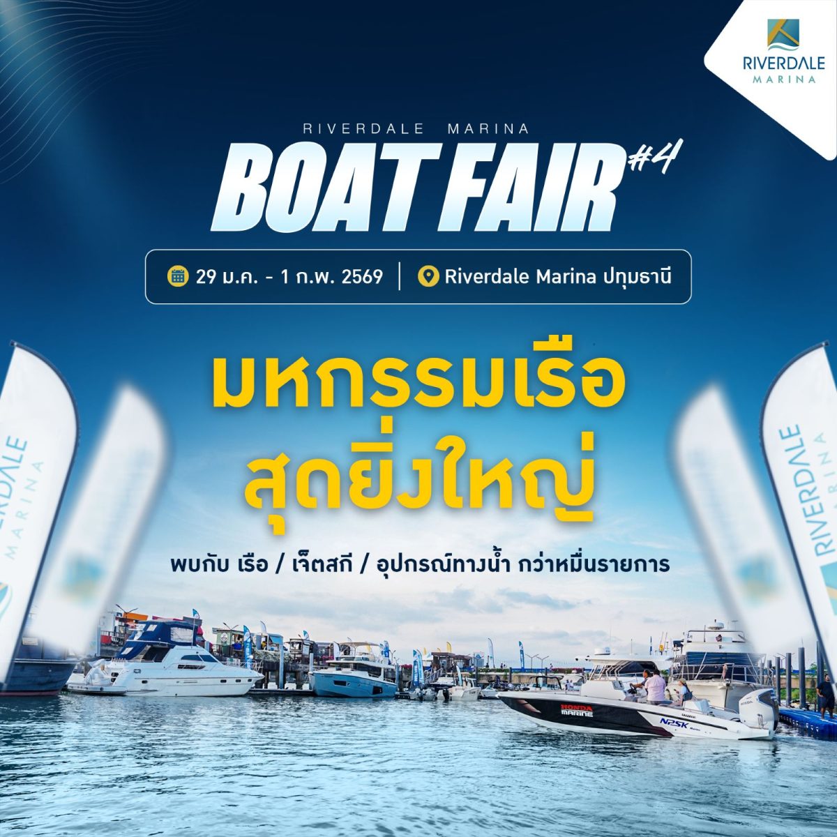 สัมผัสเรือรุ่นใหม่แบรนด์ชั้นนำ พร้อมโปรสุ...