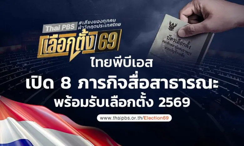 ไทยพีบีเอส เดินหน้าเปิดพื้นที่ให้ประชาชนทุกกลุ่มได้...