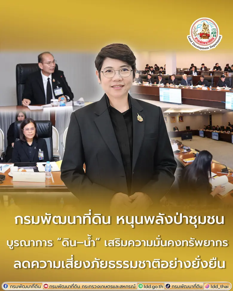นางสาวสุมิตรา วัฒนา อธิบดีกรมพัฒนาที่ดิน กล่าวว่า ก...