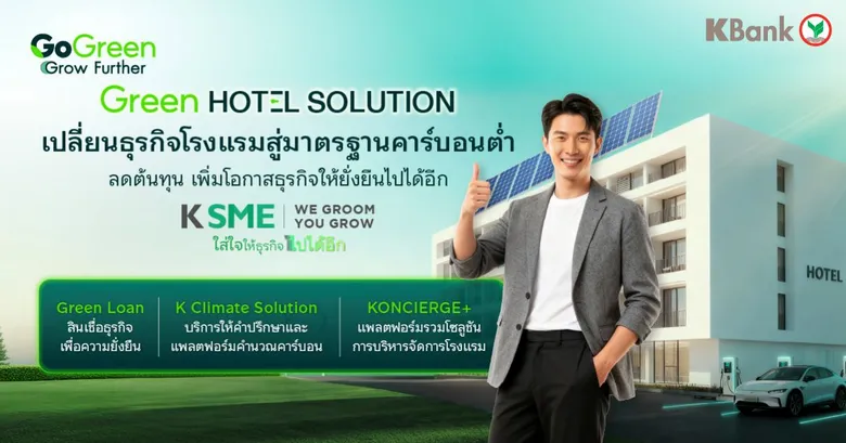 กสิกรไทยเดินหน้าเศรษฐกิจสีเขียว จับมือกรมลดโลกร้อนหนุนผู้ประกอบการเข้าโครงการ G-Green ออกแพ็กเกจ Green HOTEL SOLUTION เพื่อการเปลี่ยนผ่านอย่างครบวงจร